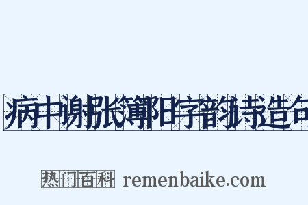 病中谢张簿阳字韵诗造句是什么意思的图片